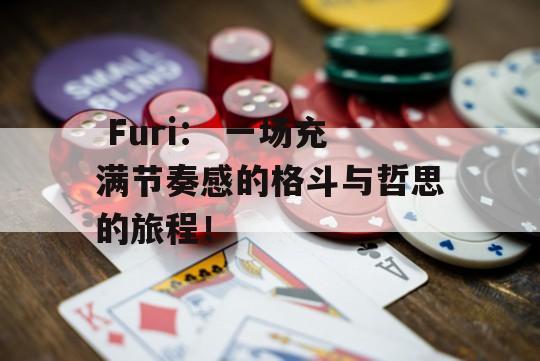  Furi： 一场充满节奏感的格斗与哲思的旅程！