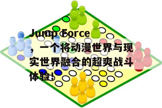 Jump Force，一个将动漫世界与现实世界融合的超爽战斗体验！