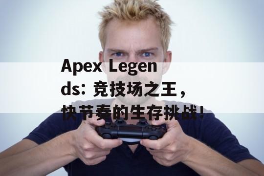 Apex Legends: 竞技场之王，快节奏的生存挑战！