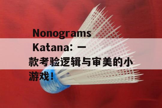  Nonograms Katana: 一款考验逻辑与审美的小游戏！