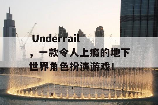  Underrail，一款令人上瘾的地下世界角色扮演游戏！