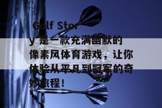  Golf Story 是一款充满幽默的像素风体育游戏，让你体验从平凡到冠军的奇妙旅程！