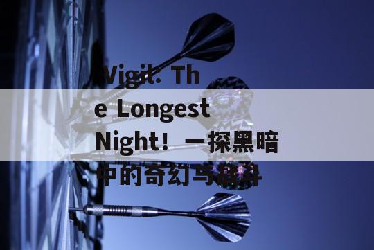  Vigil: The Longest Night！一探黑暗中的奇幻与战斗